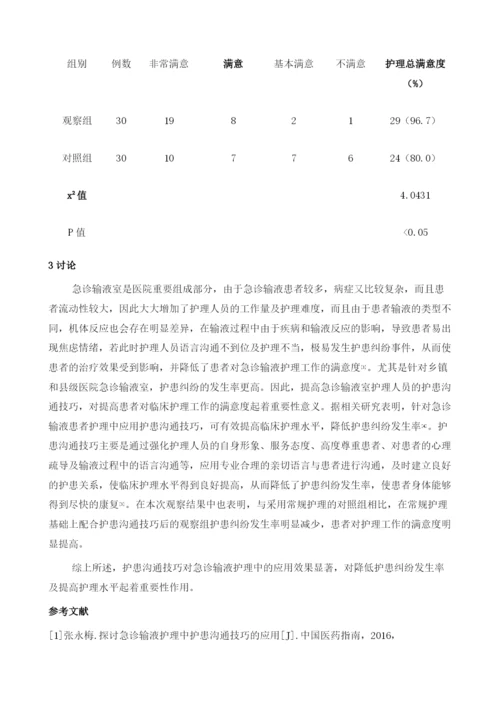 急诊输液护理中护患沟通技巧的应用效果分析.docx