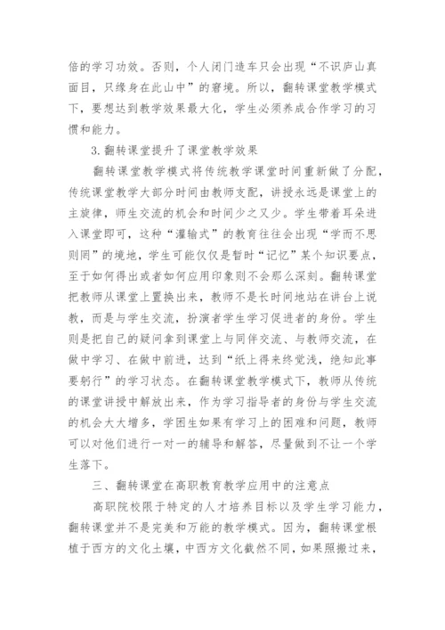 翻转课堂对高职教育的应用论文.docx