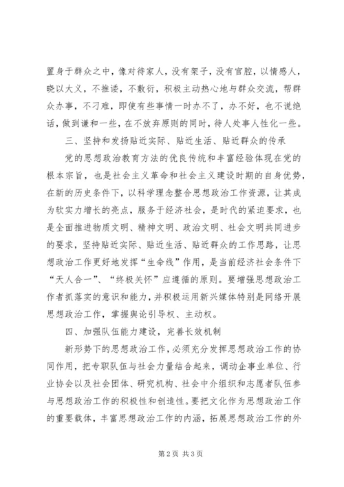 新形势下党的思想政治工作研究.docx