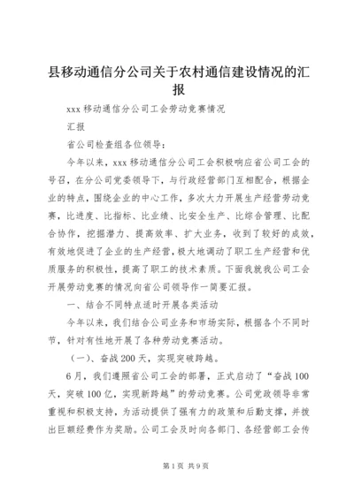 县移动通信分公司关于农村通信建设情况的汇报.docx