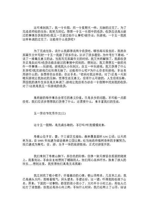 五一劳动节优秀作文5篇