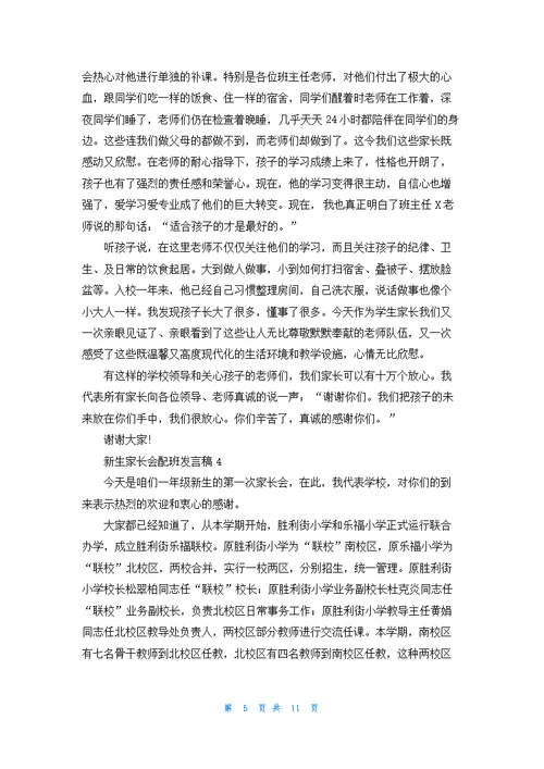 关于新生家长会配班发言稿5篇