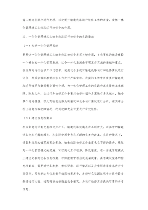 一体化管理模式在输电线路运行检修中的实践探讨.docx