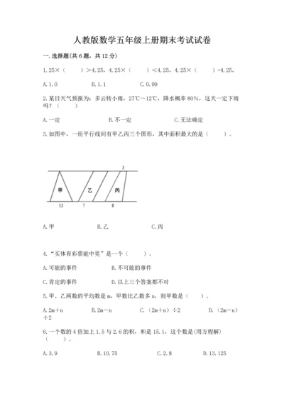 人教版数学五年级上册期末考试试卷精品【模拟题】.docx