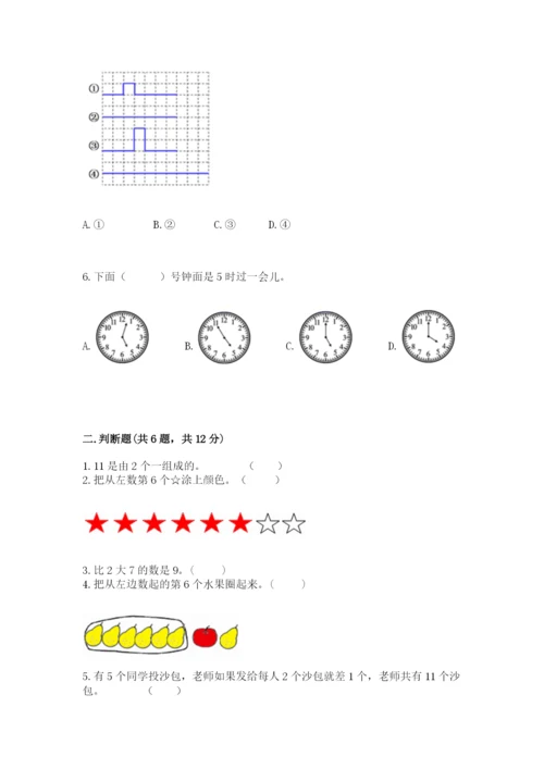人教版一年级上册数学期末测试卷附完整答案【夺冠】.docx