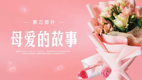 粉色实拍妇女节主题班会PPT课件
