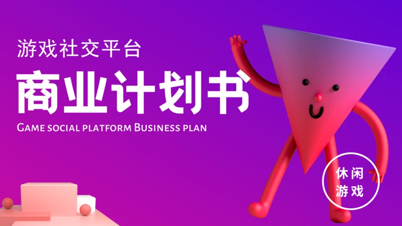 社交平台商业计划3D风通用PPT模板