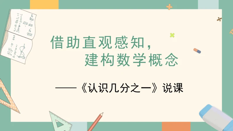 人教版小学三年级上册数学《认识几分之一》公开课说课课件(共25张PPT)