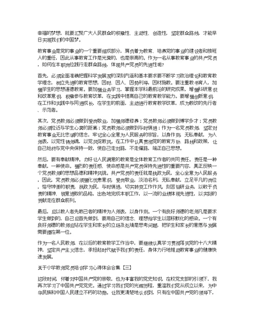 关于小学教师党员培训学习心得体会合集