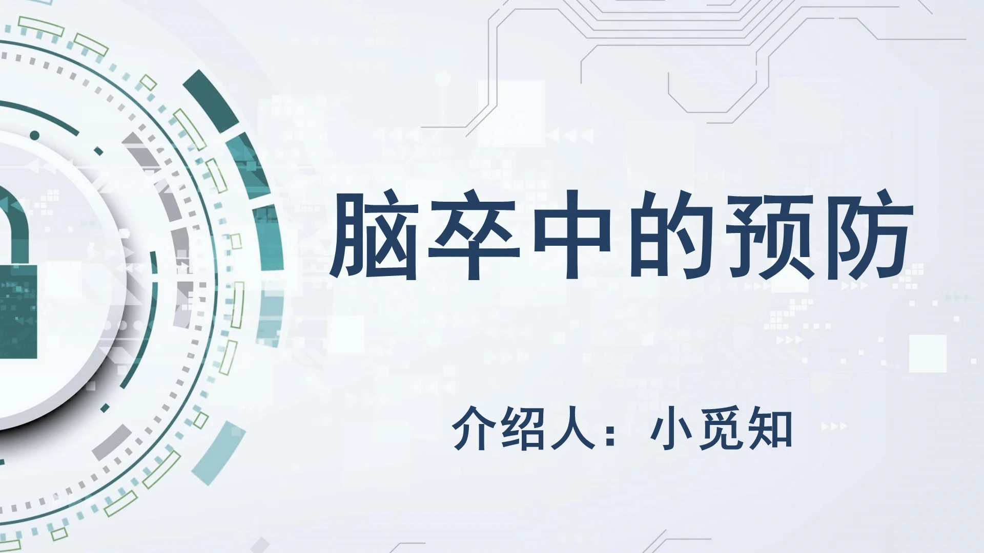 白色科技脑卒中脑卒中的预防PPT模板脑卒中ppt