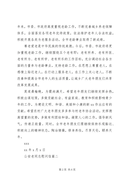 公安老同志慰问信 (2).docx