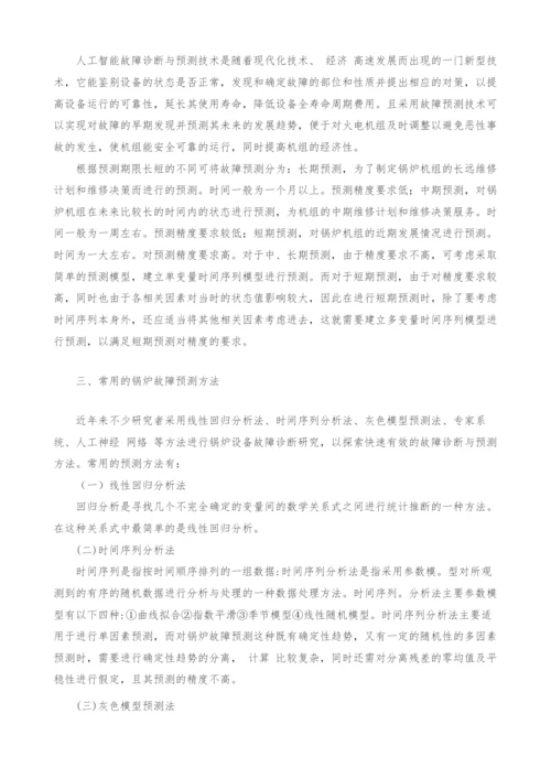 锅炉故障预测方法探析.docx