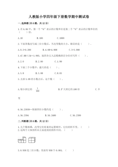 人教版小学四年级下册数学期中测试卷【考点梳理】.docx