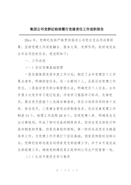 集团公司党群纪检部履行党建责任工作述职报告.docx