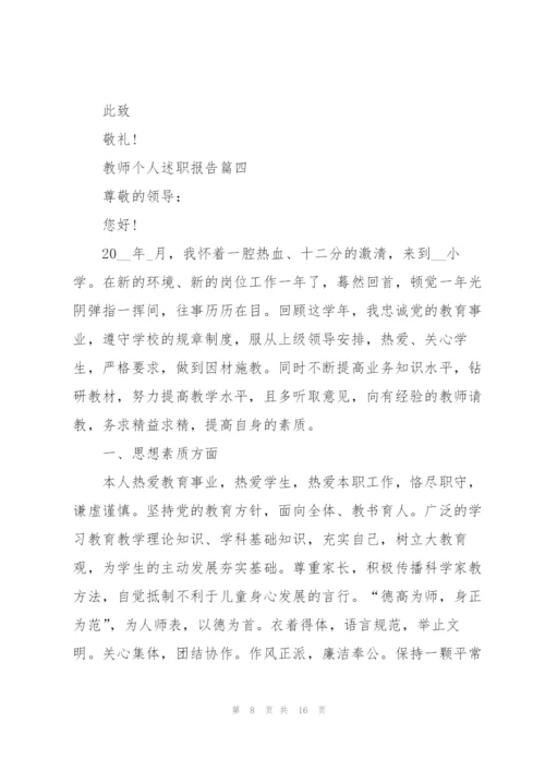 教师个人述职报告新版内容5篇.docx