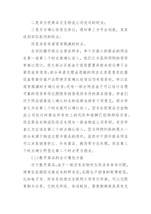 基于IFRS15的我国网店收入确认探讨论文.docx