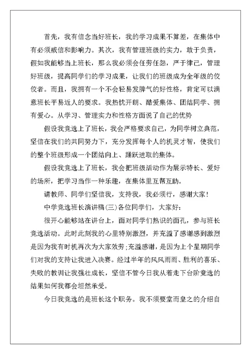 高中竞选班长演讲稿四篇