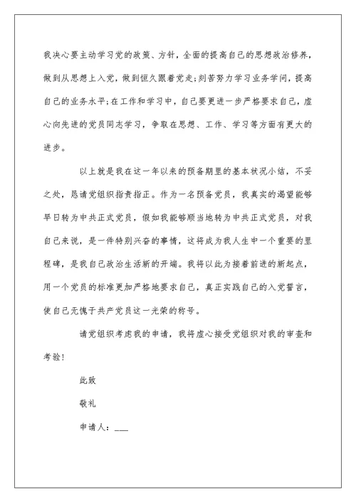 2022农村村民入党转正申请书3篇