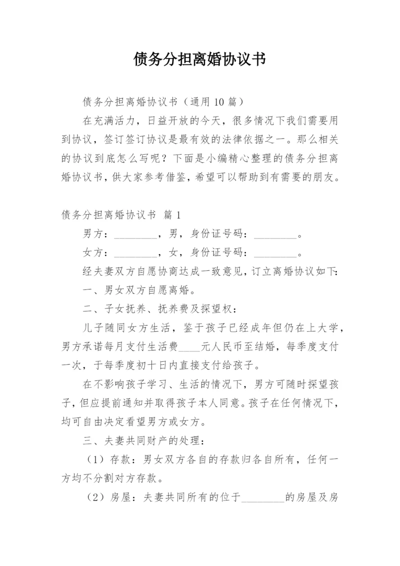 债务分担离婚协议书.docx