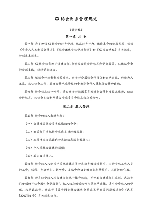 22-【行业案例】-协会财务管理规定.docx