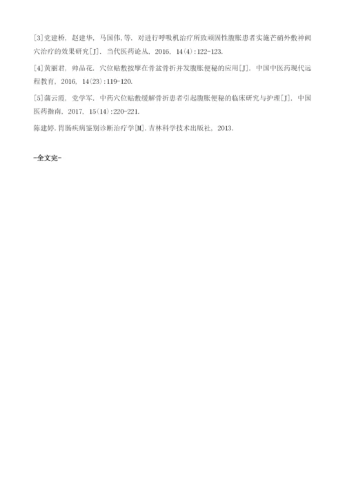 中药贴敷神阙穴改善肝硬化患者腹胀的临床应用效果评价.docx