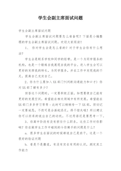 学生会副主席面试问题.docx