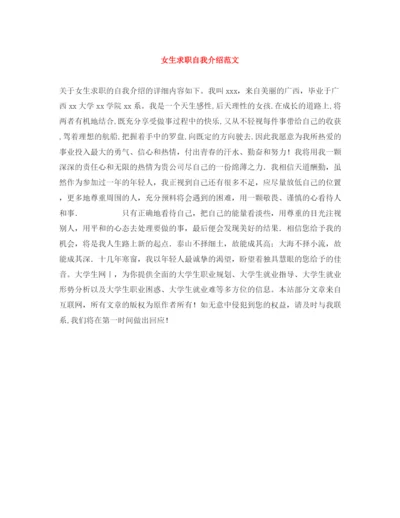 精编之女生求职自我介绍范文.docx