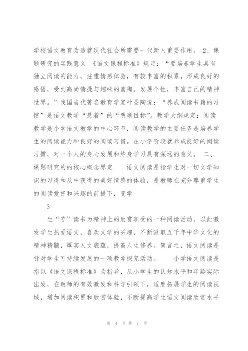 小学语文阅读课题的研究剖析.docx