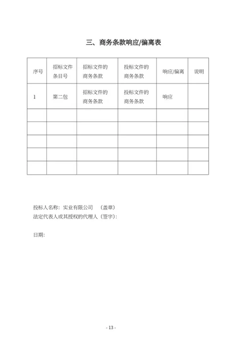 室外设施健身器材采购投标文件word模板