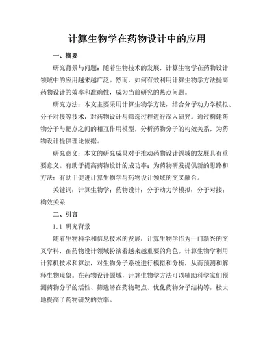 计算生物学在药物设计中的应用
