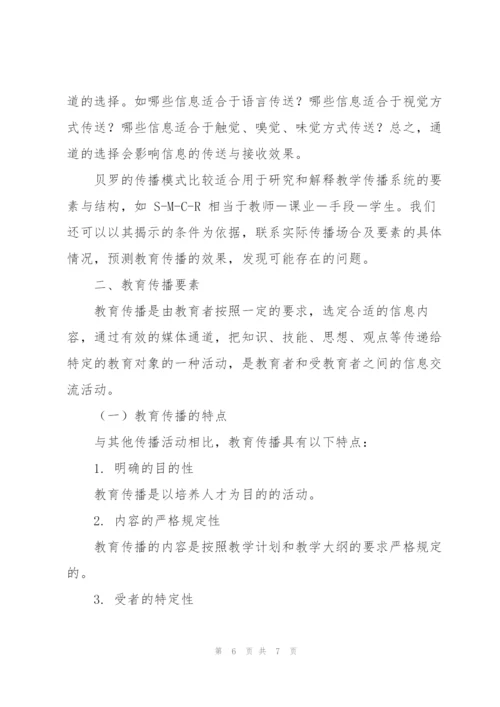 教育传播理论.doc.docx