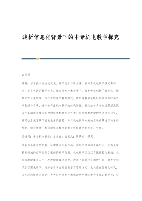 浅析信息化背景下的中专机电教学探究.docx