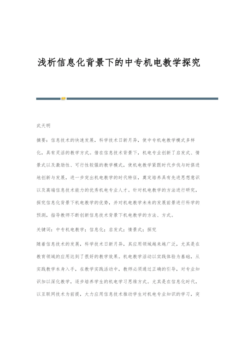 浅析信息化背景下的中专机电教学探究.docx
