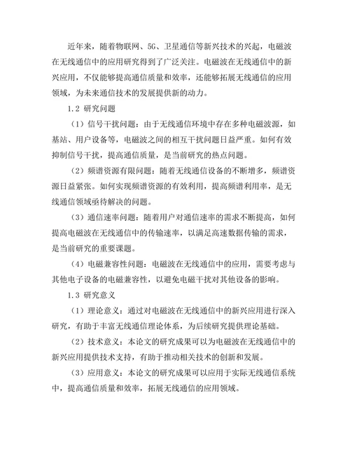 电磁波在无线通信中的新兴应用