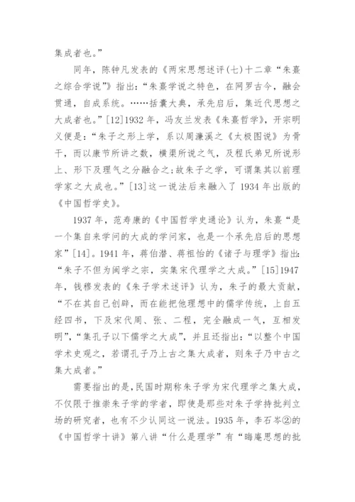 民国学人对朱子学的推崇与研究论文.docx