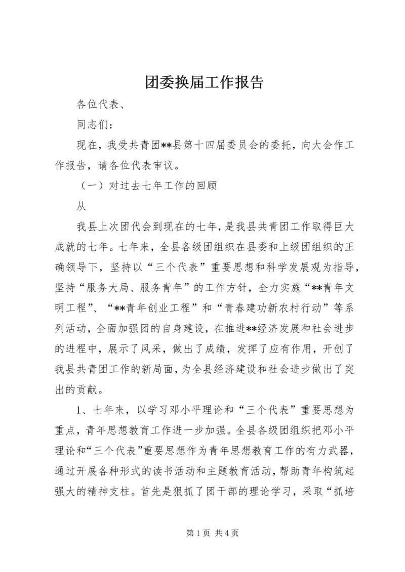 团委换届工作报告 (7).docx