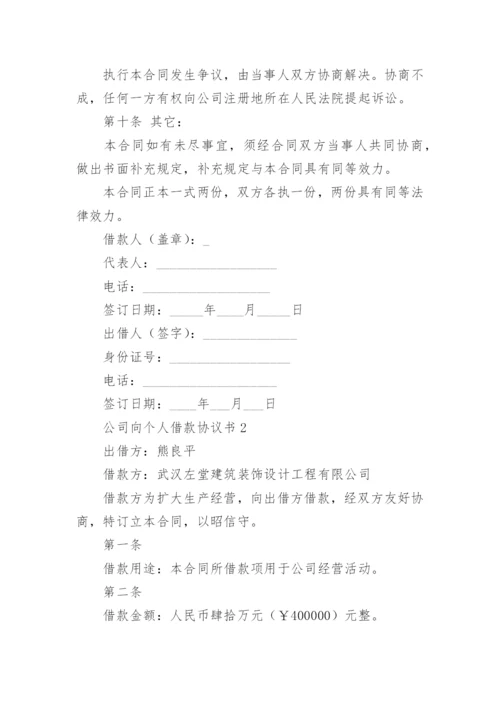 公司向个人借款协议书_5.docx