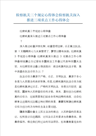 检察机关三个规定心得体会检察机关深入推进三项重点工作心得体会