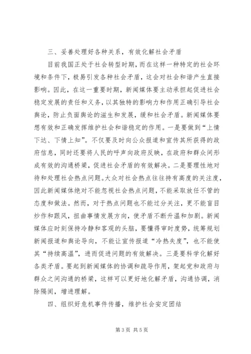 和谐社会中新闻媒体的作用.docx