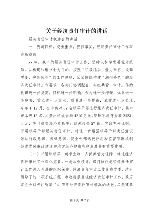 关于经济责任审计的讲话 (2).docx