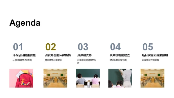 校园环保行动计划