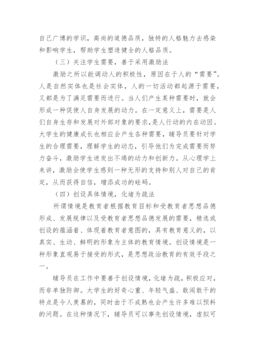 高校辅导员工作实效的情感投入机制探微论文.docx