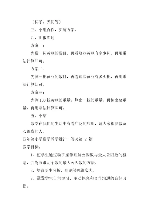 四年级小学数学教学设计一等奖