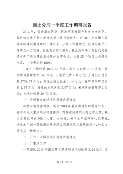 国土分局一季度工作调研报告 (2).docx