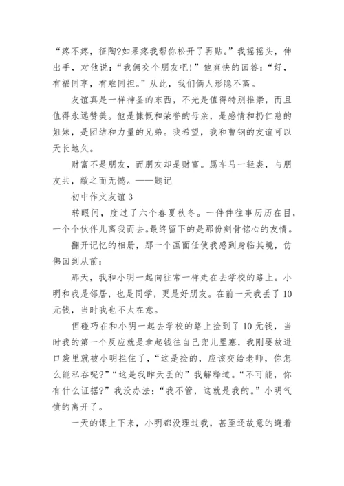 初中作文友谊精选范文五篇.docx