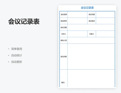 会议记录表