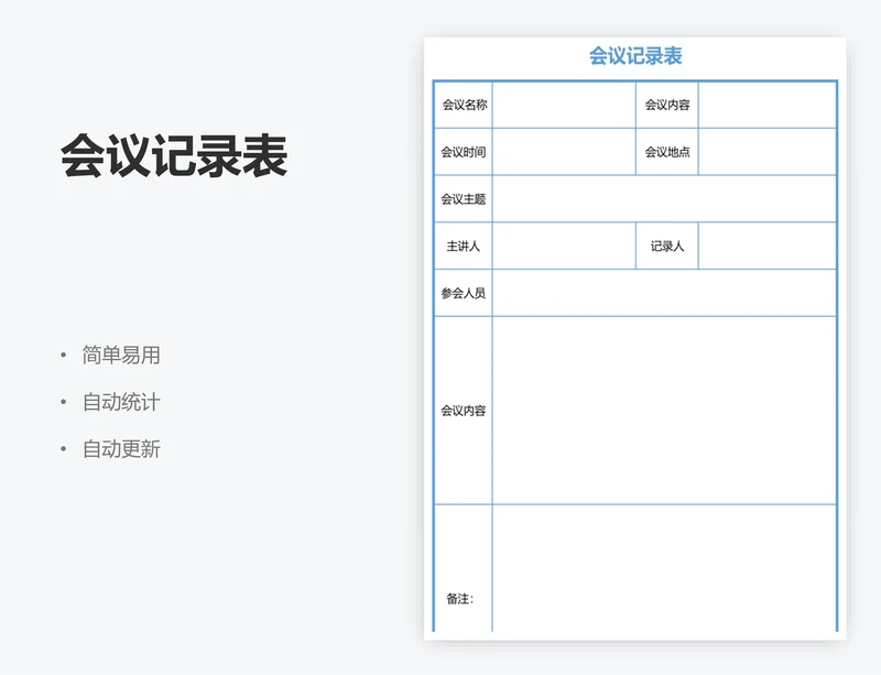 会议记录表