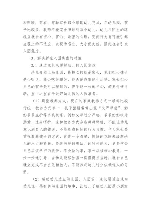 缓解新生入园焦虑的对策论文.docx