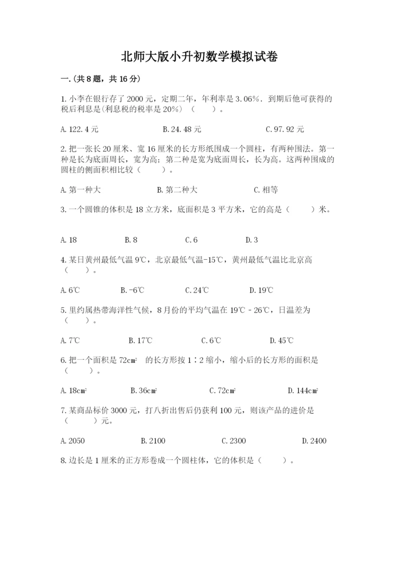 北师大版小升初数学模拟试卷及答案【真题汇编】.docx