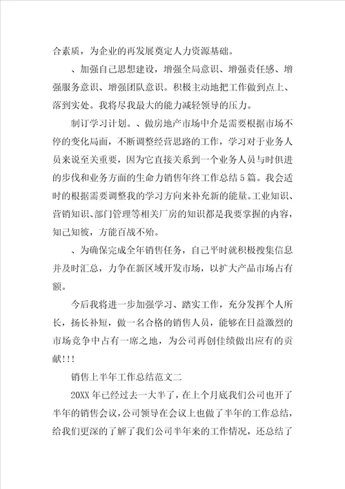 销售上半年工作总结报告